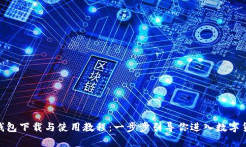 Bitpie钱包下载与使用教程：一步步引导你进入数字货币世界