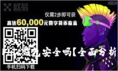 优质比特币存入Plus钱包安全吗？全面分析与安全