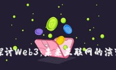 深入探讨Web3：未来互联网的演变之路
