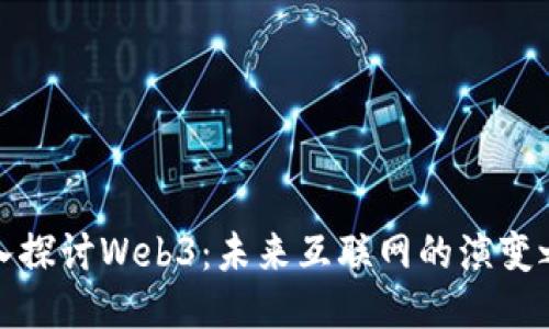 深入探讨Web3：未来互联网的演变之路