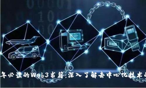 2023年必读的Web3书籍：深入了解去中心化技术的未来
