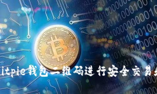 如何使用Bitpie钱包二维码进行安全交易和资产管理