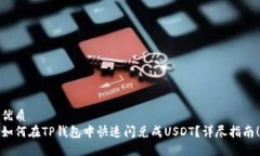 优质如何在TP钱包中快速闪兑成USDT？详尽指南！
