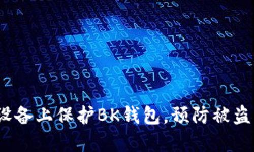 如何在iOS设备上保护BK钱包，预防被盗的最佳实践