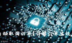 “B特派多久会自动取消订单？详解订单生效与自