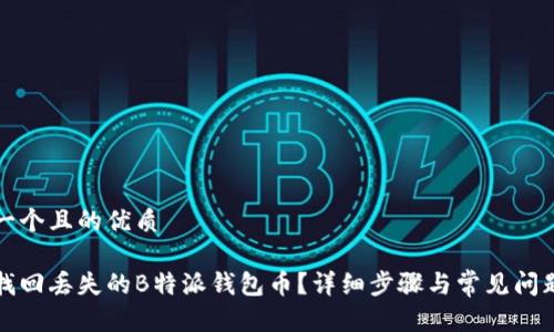 思考一个且的优质

如何找回丢失的B特派钱包币？详细步骤与常见问题解析