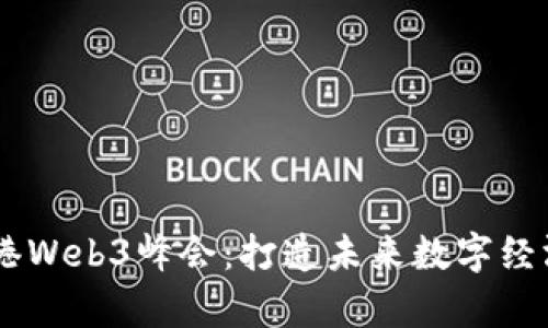 第六届香港Web3峰会：打造未来数字经济的新舞台