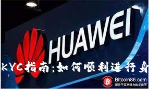 比特派KYC指南：如何顺利进行身份验证