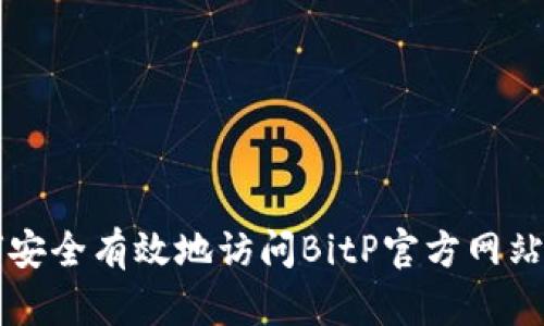如何安全有效地访问BitP官方网站首页