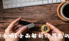   USDT提到TP钱包安全吗？全面解析TP钱包的安全性