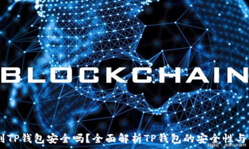   
USDT提到TP钱包安全吗？全面解析TP钱包的安全性与使用指南