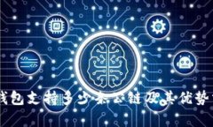 BK钱包支持多少条公链及其优势分析