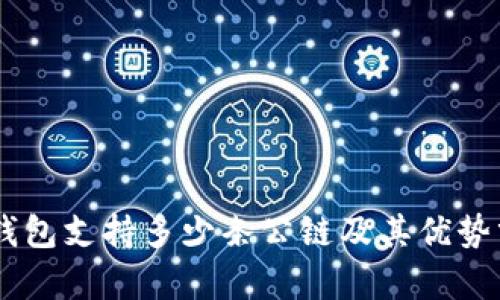 BK钱包支持多少条公链及其优势分析