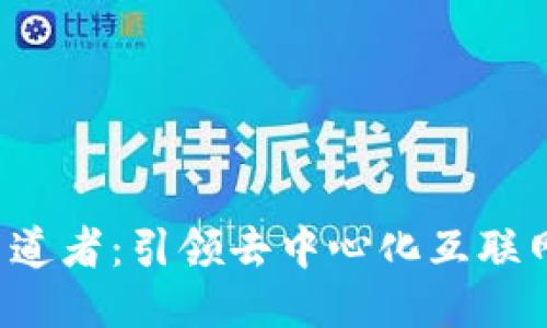 Web3布道者：引领去中心化互联网的未来
