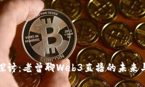深入探讨：老曾聊Web3直播的未来与机遇