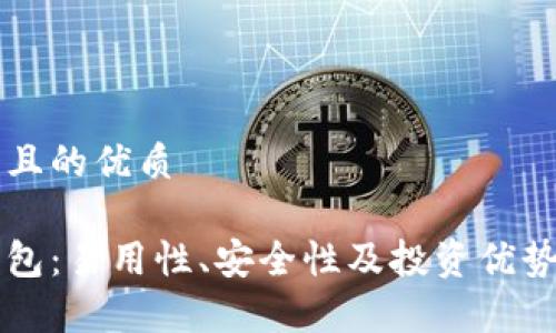 思考一个且的优质

比特派钱包：易用性、安全性及投资优势全面分析