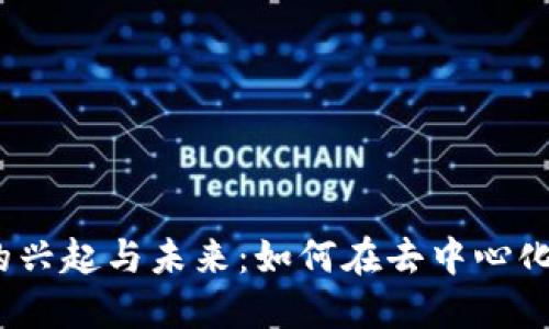 Web3期权平台的兴起与未来：如何在去中心化金融中抓住机会