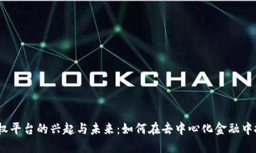 Web3期权平台的兴起与未来：如何在去中心化金融中抓住机会
