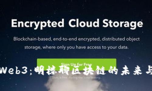 整家Web3：明楼聊区块链的未来与价值