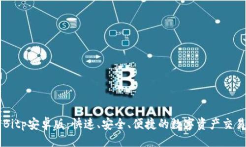 设计

下载Bitp安卓版：快速、安全、便捷的数字资产交易平台