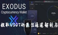 火币钱包提取USDT的最佳通道解析与使用指南