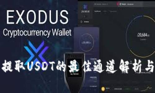 火币钱包提取USDT的最佳通道解析与使用指南