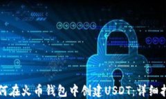 如何在火币钱包中创建USDT：详细指南