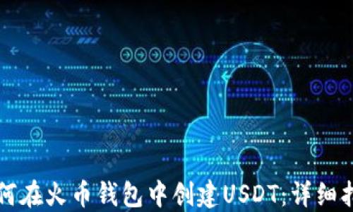 
如何在火币钱包中创建USDT：详细指南