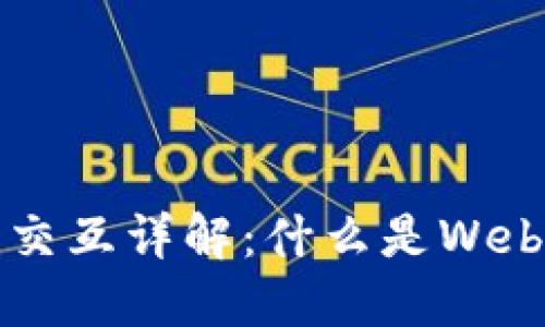 Web3钱包合约交互详解：什么是Web3钱包及其功能