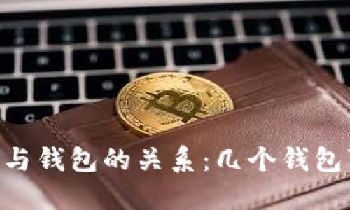 了解B特派密钥与钱包的关系：几个钱包可以用一个密钥