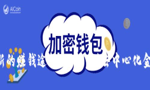 WEB3时代最新的赚钱途径：从NFT到去中心化金融的全景探索
