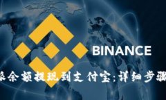 如何将B特派余额提现到支付宝：详细步骤与注意