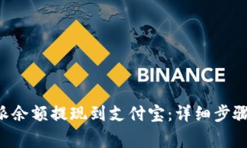 如何将B特派余额提现到支付宝：详细步骤与注意事项