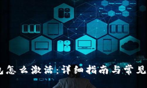 优质
USDT钱包怎么激活：详细指南与常见问题解答