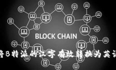 如何将B特派的汉字有效转换为英语表达