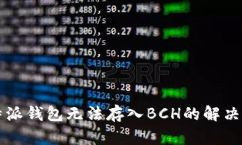 比特派钱包无法存入BCH的解决方法