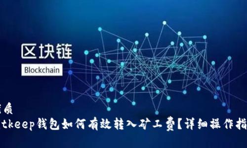优质
Bitkeep钱包如何有效转入矿工费？详细操作指南