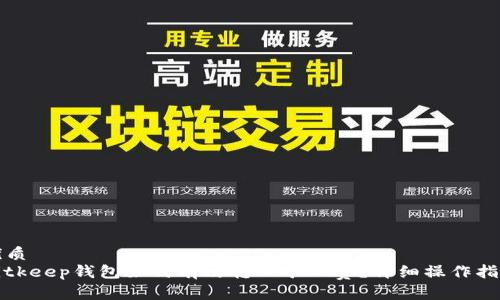 优质
Bitkeep钱包如何有效转入矿工费？详细操作指南