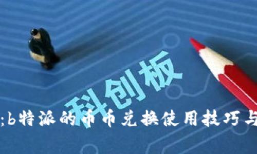 深度解析：b特派的币币兑换使用技巧与注意事项