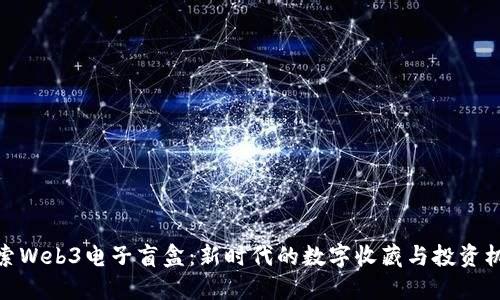 探索Web3电子盲盒：新时代的数字收藏与投资机遇