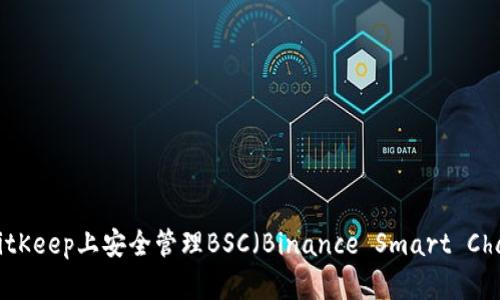如何在BitKeep上安全管理BSC（Binance Smart Chain）资产