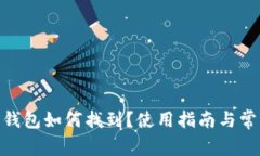 Bitpie官方钱包如何找到？使用指南与常见问题解