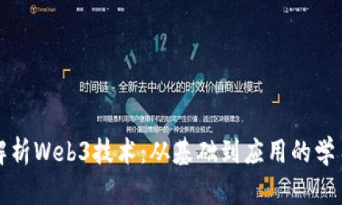 全面解析Web3技术：从基础到应用的学习指南
