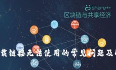 b特派下载链接无法使用的常见问题及解决方法