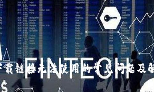 b特派下载链接无法使用的常见问题及解决方法