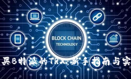 如何购买B特派的TRX：新手指南与实用技巧