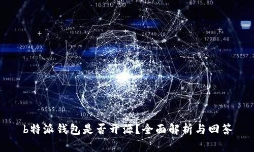 b特派钱包是否开源？全面解析与回答