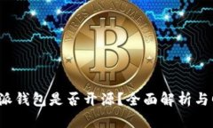 b特派钱包是否开源？全面解析与回答