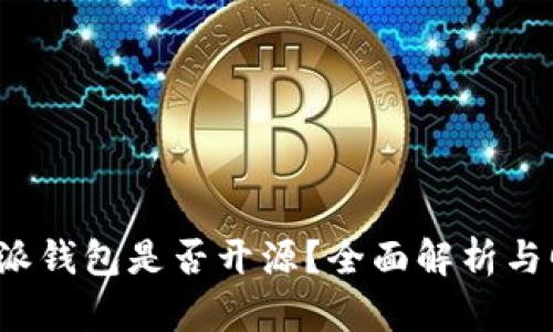 b特派钱包是否开源？全面解析与回答
