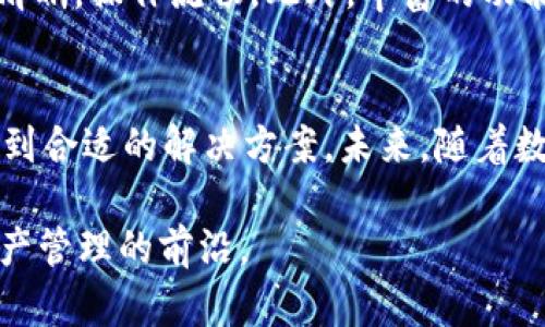   全面解读欧意Web3钱包：安全、便捷与未来数字资产管理 / 

 guanjianci Web3钱包, 欧意钱包, 数字资产管理, 区块链安全 /guanjianci 

引言
随着区块链技术的发展，Web3钱包作为连接用户与去中心化网络的工具日益受到关注。在众多的Web3钱包中，欧意钱包因其卓越的安全性和用户体验脱颖而出。本文将全面解析欧意Web3钱包的特点、优势，以及它在未来数字资产管理中的重要性。

1. 欧意Web3钱包简介
欧意Web3钱包是一款专为数字资产管理而设计的去中心化钱包，它支持多种热门数字货币，包括以太坊、比特币、以及各类代币。与传统钱包相比，Web3钱包能够提供更高程度的安全性和隐私保护，使用户在管理数字资产时更加放心。欧意钱包通过用户友好的界面及多种功能设置，为用户提供了一种便捷的资产管理方式。

2. 欧意Web3钱包的安全性如何？
安全性是数字钱包用户最关心的问题之一。欧意Web3钱包采用了多重安全策略，包括冷存储技术、加密私钥管理和多重身份验证等。这些安全措施有效防止了用户资产被盗和信息泄露的问题。此外，欧意钱包还提供了恢复种子短语功能，让用户在意外情况下能够迅速恢复资产。

3. 欧意Web3钱包的用户体验
优质的用户体验是欧意Web3钱包的一大卖点。其界面设计直观且易于操作，即使是对区块链技术并不熟悉的用户也能轻松上手。钱包支持多种功能，包括即时交易、资产查询、代币兑换等，并提供实时的市场行情更新。用户可以通过简单的步骤完成数字资产的转移，提升了整体的交易效率。

4. 欧意Web3钱包的未来展望
随着区块链和数字资产的快速发展，Web3钱包的需求也在不断上升。未来，欧意Web3钱包将在技术升级、功能扩展和用户需求满足方面持续发力。钱包的开发团队将持续关注用户反馈，产品以适应市场的变化。同时，预计欧意钱包会与更多的DeFi项目、NFT市场等进行合作，为用户提供更丰富的区块链资产管理服务。

5. 如何使用欧意Web3钱包？
使用欧意Web3钱包非常简单，用户只需下载钱包应用并完成注册。钱包的创建过程包括生成和保存私钥、设置密码以及创建恢复种子短语。完成这些步骤后，用户便可开始体验数字资产的管理。此外，欧意钱包还提供了详细的使用指导，帮助用户更好地理解和使用钱包的各项功能。

6. 欧意Web3钱包与其他钱包的比较
市面上有许多Web3钱包可供选择，欧意Web3钱包凭借其安全性、用户体验以及丰富的功能与众不同。相比于其他钱包，欧意钱包的技术架构更加安全，同时也支持更多的数字资产类型。此外，欧意钱包的客户服务团队提供24/7的支持，为用户解答疑问和解决问题，提升了用户满意度。

7. 常见问题及解答
在使用欧意Web3钱包过程中，用户可能会遇到一些常见问题。本段将列出六个主要问题，并进行详细解答。

问题一：如何保证欧意Web3钱包的安全性？
用户在使用欧意Web3钱包时，可以通过以下几种方式提升安全性：
ul
    li定期更新密码：使用强密码并定期更改可减少被攻击的风险。/li
    li启用双重身份验证：这一功能能在用户登录或进行交易时提供额外安全保障。/li
    li保持软件更新：确保钱包应用为最新版本，及时修复可能的安全漏洞。/li
    li使用冷存储管理部分资产：不常用的资产建议移至冷钱包，以降低被黑客攻击的可能性。/li
/ul
通过以上措施，用户可以大幅提高其数字资产的安全性，降低资产被盗的风险。

问题二：欧意Web3钱包是否支持任何数字货币？
欧意Web3钱包在设计之初便考虑到了用户日益增长的需求， wallet支持多种主流数字货币和代币。在支持的数字资产中，包括了比特币、以太坊、USDT、各种ERC-20代币等。然而，用户在使用前仍需检查最新的支持列表，以确保所持资产均能在欧意钱包内管理。

问题三：如何备份和恢复欧意Web3钱包？
备份与恢复是所有数字钱包用户必须重视的环节。对于欧意Web3钱包，用户在创建钱包时会得到一个恢复种子短语。这一短语是恢复钱包和资产的唯一钥匙。不论用户因何种原因无法访问钱包，只需凭借这个短语便可以在新的设备上恢复数字资产。因此，务必将恢复种子短语妥善保存且绝对不要公开给他人。

问题四：如何联系欧意Web3钱包的客户支持？
如果用户在使用过程中有任何疑问，欧意Web3钱包提供了多种联系客户支持的方式。用户可以通过官方网站的支持页面提交问题，通常官方会进行快速回复。此外，钱包内也提供了客服入口，用户可直接在应用程序内寻求帮助。官方社交媒体和社区论坛也是用户获取信息和交流的好地方。

问题五：欧意Web3钱包的交易费用是多少？
不同于传统的金融服务，数字资产的交易费用通常由网络费用决定。欧意Web3钱包在进行交易时，会根据当前网络状况自动计算交易费用。用户可以选择快或慢的交易速度，从而影响费用的高低。但一般来说，费用相对较低，并且欧意钱包会在交易前明确告知用户相关费用信息，确保用户知情。

问题六：为什么选择欧意Web3钱包而不是其他钱包？
选择欧意Web3钱包的原因多种多样。首先，它的安全性是用户最看重的特点之一，采用多重安全措施确保资产安全。其次，用户体验方面，欧意钱包界面简单清晰，操作流畅。此外，丰富的功能支持用户进行各种类型的资产管理，而24/7的客服支持进一步提升了用户满意度。综上所述，欧意Web3钱包不仅适用于初学者，也是资深用户的不错选择。

结语
欧意Web3钱包在数字资产管理领域优势显著，无论是安全性、功能性还是用户体验上均具备极高的水准。从个人小额资产管理，到对数字货币的投资都能找到合适的解决方案。未来，随着数字资产领域的持续发展，欧意Web3钱包将不断适应市场需求，为用户提供更优质的服务。

最后，再次强调，随着区块链技术的普及，掌握一款优秀的Web3钱包将成为保障个人数字资产安全与管理的必要手段。选择欧意Web3钱包，您将走在数字资产管理的前沿。